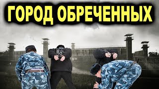 Городтюрьма в России Здесь держат только самых отмороженных [upl. by Nagoh]