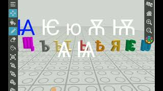 Early Cyrillic alphabet song with vocals [upl. by Baras]