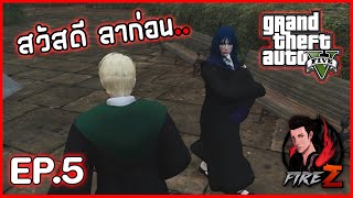 สวัสดี ลาก่อน  GTA V HOGWORLDS 5 [upl. by Eleanore]