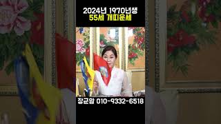 2024년 12월 1970년생 55세 개띠운세 [upl. by Ellednahc]