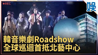 娛韓音樂劇Roadshow 全球巡迴首抵北藝中心 [upl. by Joslyn]