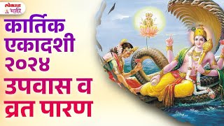 Kartiki Ekadashi 2024 Tarikh Vrat Parana Vel Mahatva Sampurn Mahiti  SG3  kartikiekadashi [upl. by Ayr875]