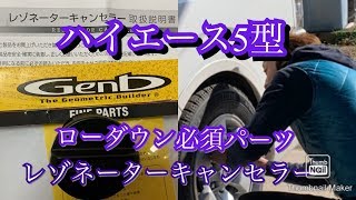 ハイエース200系 ローダウン、ワイドタイヤ履いたらレゾネーターとの干渉具合を確認した方がいい‼️ [upl. by Ludie]