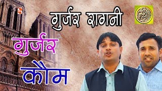 सोइ गुर्जर कौम जगावण  Gurjar Gatha  2017  History Of Gurjars  Shakti Music [upl. by Oedama741]