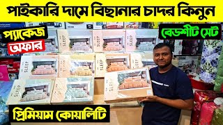 পাইকারি দামে বিছানার চাদর কিনুন  Bed Sheet Price In BD 2024। Bed sheet price in Bangladesh 2024 [upl. by Aleta]