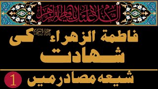 Live Show  Shahadat of Fatima azZahra alaiha asslaaam In Shia Hadith Part 1  Hassan Allahyari [upl. by Llenrahc]