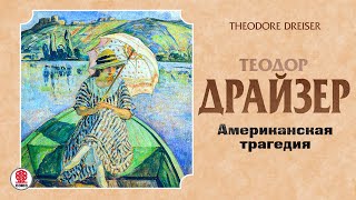 ТЕОДОР ДРАЙЗЕР «АМЕРИКАНСКАЯ ТРАГЕДИЯ» Аудиокнига читает Александр Бордуков [upl. by Neerahs551]