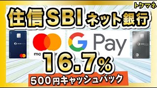 【500円】住信SBIネット銀行「マスターカード」のデビット発行者が対象！Google Pay決済で167 [upl. by Eenattirb]