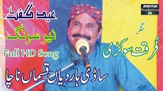 Sadi Haar Dyian Qasman Na Cha Forqat Sokri Latest Punjabi Saraiki Song 2019 [upl. by Atikehs]