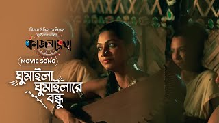 ঘুমাইলা ঘুমাইলারে বন্ধু  Kajolrekha  Masha Islam  Emon Chowdhury  Gias Uddin Selim  Movie Song [upl. by Enrico262]