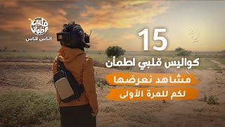 برنامج قلبي اطمأن  الناس للناس  الحلقة 15  مع كواليس قلبي اطمأن [upl. by Nnylrefinnej]