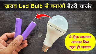 खराब Led Bulb से बनाओ बैटरी चार्जर ✅ 100 आपके फायदे की वीडियो है  Lithium battery charger [upl. by Obelia54]