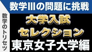 【大学入試数学 良問】数学Ⅲ 東京女子大学 解説 数学のトリセツ [upl. by Haras377]