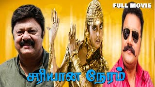 Sariyana Neram Tamil Full Movie  Sai Kumar  SilkSmitha  Indrajith  HD [upl. by Gerald]