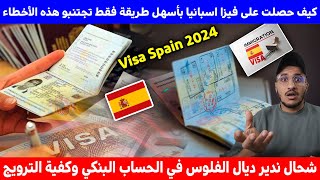 كيف حصلت على فيزا اسبانيا Visa Spain 2024 اجتنبو هذه الأخطاء [upl. by Aplihs]