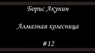 Алмазная колесница 12  Борис Акунин  Книга 11 [upl. by Coco]