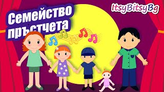 СЕМЕЙСТВО ПРЪСТЧЕТА  ДЕТСКА ПЕСЕН бг аудио HD [upl. by Azarria258]