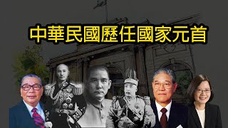 中華民國歷任總統／國家元首 [upl. by Ttezzil]