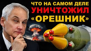 ТЕПЕРЬ ИЗВЕСТНО Что на самом деле УНИЧТОЖИЛ ОРЕШНИК Россия в безопасности [upl. by Claudelle]