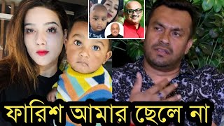 ছেলে ফারিশকে অস্বীকার করে কি বলল মাহির স্বামী রাকিবদেখুন ভিডিও [upl. by Shatzer968]