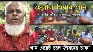 Helal Miah Song  আমি করি না করিতে পারি না পিতা মাতার খেদমত  Pita Matar Khedmot [upl. by Durante]