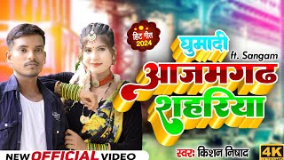 Video घुमादी आजमगढ़ शहरिया  RanjeetRaj amp Sangam ghumadi Azamgarh sahariya viral trending 2024 [upl. by Buff170]