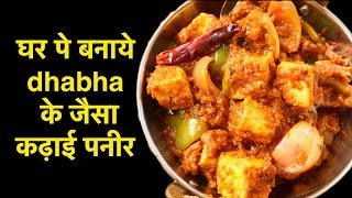 Kadai Paneer Recipe  कढ़ाई पनीर  कढ़ाई पनीर बनाने की विधि  Dhabha Style Kadhai Paneer hindi Recipe [upl. by Dixon160]