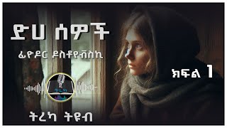 ትረካ ፡ ድሀ ሰወች  ፊዮዶር ዶስቶየቭስኪ  ክፍል 1  Amharic Audiobook  Ethiopia 2024 tereka [upl. by Oflodor218]