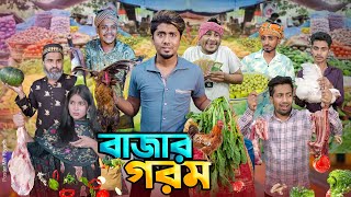 বাজার গরম  দেশী বাজার  বাজারে আগুন  Bangla Funny Video 2024  Zan Zamin [upl. by Yssis]