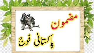 فوج پر مضمون  Urdu Essays  Essay On Pakistani Army In Urdu [upl. by Craw]