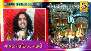 ખોડિયાર માં ના ગરબાAditya Gadhvi Nonstop Garba Ni Ramzat  Adtiya Gadhvi No Khamkaro [upl. by Scales]