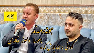 delsoz khaledi 2022 دلسوز خالدی ئانا بارش که رد [upl. by Enomaj]