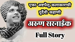 EP 51 अरुण सरनाईक यांचा अत्यंत दुर्दैवी जीवन प्रवास Full Story Arun Sarnaik Biography by dsd marathi [upl. by Abra]