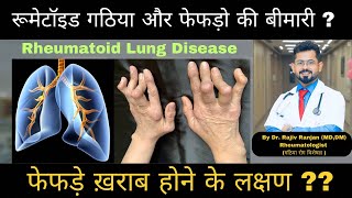 गठिया बाय में फेफड़े की बीमारी   Rheumatoid Lung Disease  Rheumatoid Arthritis [upl. by Cointon]