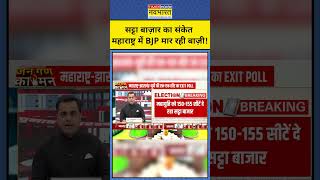 Exit Poll With Sushant Sinha Satta Bazaar ने दिया संकेत कि Maharashtra में BJP जीत रही shorts [upl. by Heck]