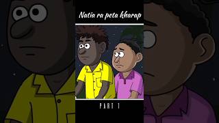 Natia ComedyNatia ra peta kharapcomedy cartoon funny natia ytshorts ytviral [upl. by Sheeree560]