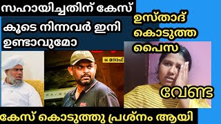 ജനങ്ങളെ തമ്മിലടിപ്പിച്ച മനാഫ് ഇക്ക അവസാനം കേസ് ആയി palakkadanfamilydaksha [upl. by Nnylharas]