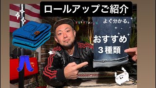 【ロールアップご紹介】おすすめ3種類👖それぞれのお好みに落とし込んで下さい [upl. by Lehman]