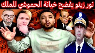 زكرياء مومني  نور زينو الجزائري يفضح خيانة الحموشي للملك محمد السادس  البصري أشرف من الحموشي [upl. by Jovitta36]