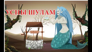 quotУсны шуламquot үлгэр  Fairy tales  ulger  ylger  сонсох  үзэх  Монгол хэлээр  үлгэр  шидэт [upl. by Honan628]