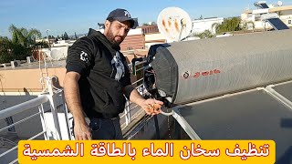 تنظيف سخان الماء بالطاقة الشمسية nettoyage de chauffe eau solaire [upl. by Hedvig]