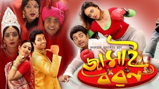 Jamai Baran  New Bengali Full Movies  Deepankar De Kharaj Rohon Srijola Guha Kalyani Mondal [upl. by Ennahoj]