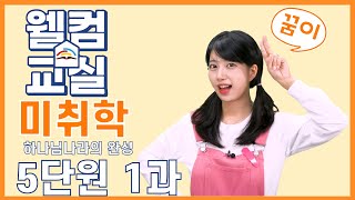 하나님나라의 완성 5단원 1과 미취학 웰컴영상  플립러닝  공과인도  선행학습 [upl. by Opiak]