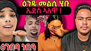 🔴 ዕንዱ መልሲ ሂቡ  ኤድስ ኣለዋ  ዕንበባ ነቢዓ😱eritreanmusic eritreanmovie eritrean film [upl. by Oicnedurp]