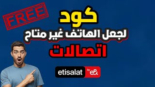 خاصية لجعل تليفونك مغلق او غير متاح اتصالات 📲☑️ [upl. by Amerd]