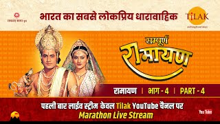 रामानंद सागर कृत सम्पूर्ण रामायण I लाईव  भाग 4 l Sampurna Ramayan  Live  Part 4  Tilak [upl. by Shimkus633]