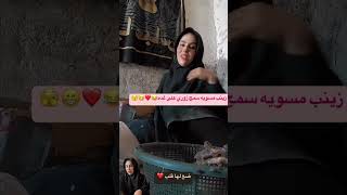 زينب مسويه سمج زوري ع غده اشتركوبالقناة اكسبلور shortvideo تحشيش تيكتوك تحشيشعراقي دويتو [upl. by Eluk]