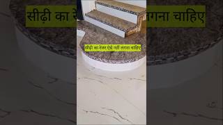 गोल सीढ़ी का रेजर लगाने का सही तरीका क्या है granite tiles construction [upl. by Ibson]