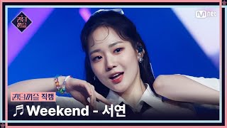 퀸덤퍼즐직캠 퀸덤 팀  서연 SEO YEON ♬ Weekend 올라운더배틀 QUEENDOMQUEENDOM [upl. by Geordie751]