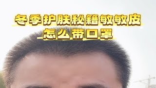 皮肤屏障受损敏感冬天怎么带口罩安全 [upl. by Naols]